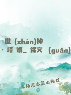 蓋世戰(zhàn)神-巔峰贅婿